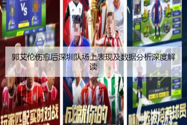郭艾伦伤愈后深圳队场上表现及数据分析深度解读