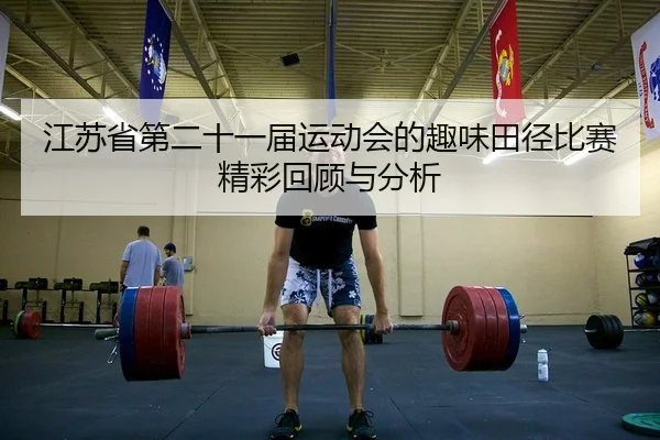 jiang-su-sheng-di-er-shi-yi-jie-yun-dong-hui-de-qu-wei-tian-jing-bi-sai-jing-cai-hui-gu-yu-fen-xi-2-890.jpg