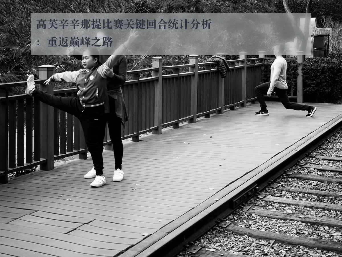 高芙辛辛那提比赛关键回合统计分析:重返巅峰之路