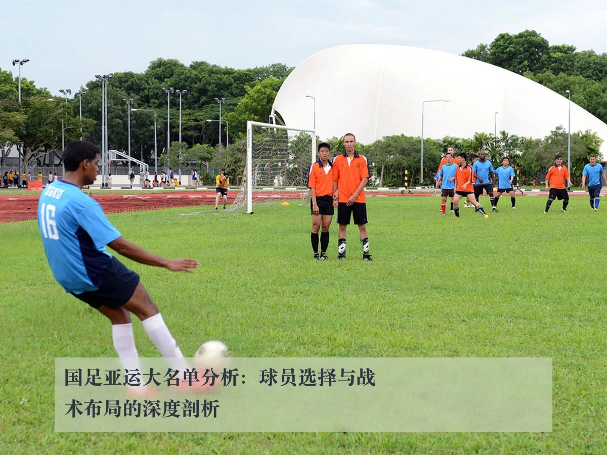 国足亚运大名单分析:球员选择与战术布局的深度剖析