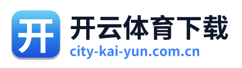 开云体育下载 标识